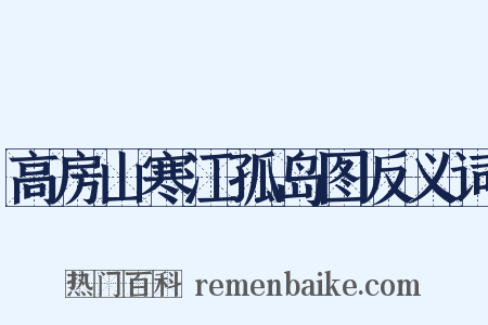 高房山寒江孤岛图反义词是什么意思的图片